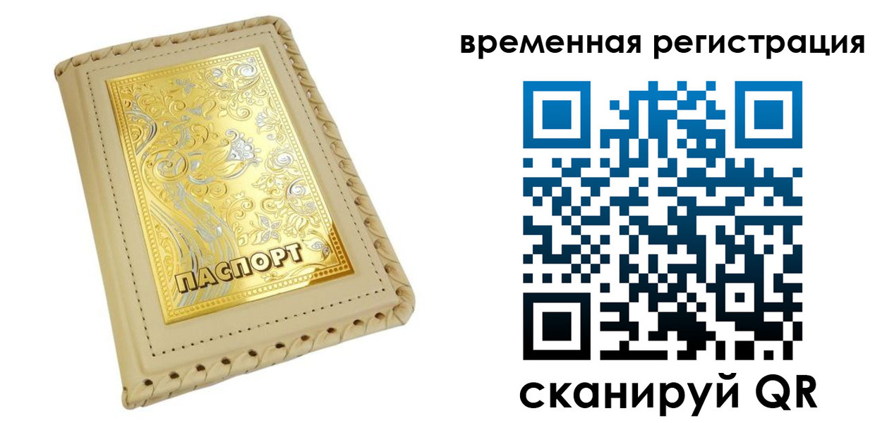 временная регистрация купить в Белокурихе